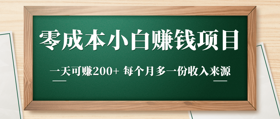 零成本小白赚钱实操项目，一天可赚200+ 每个月多一份收入来源-婷好网络资源库