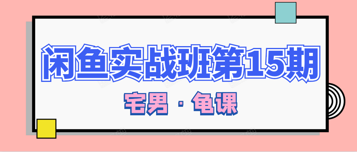 闲鱼无货源电商课程第15期，一个月收益几万不等-婷好网络资源库