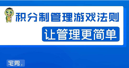 宅男·积分制管理游戏法则，让你从0到1，从1到N+，玩转积分制管理-婷好网络资源库