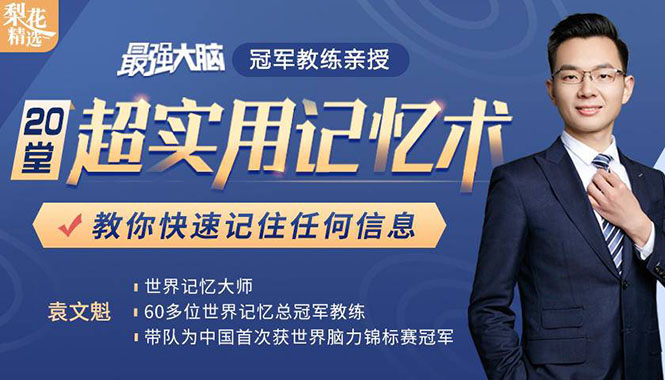 《最强大脑》冠军教练亲授：20堂超实用记忆术，教你快速记住任何信息！-婷好网络资源库