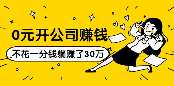 0元开公司赚钱，不花一分钱几天躺赚了30多万，详细操作流程！-婷好网络资源库