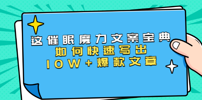 本源《催眠魔力文案宝典》如何快速写出10W+爆款文章，人人皆可复制(31节课)-婷好网络资源库