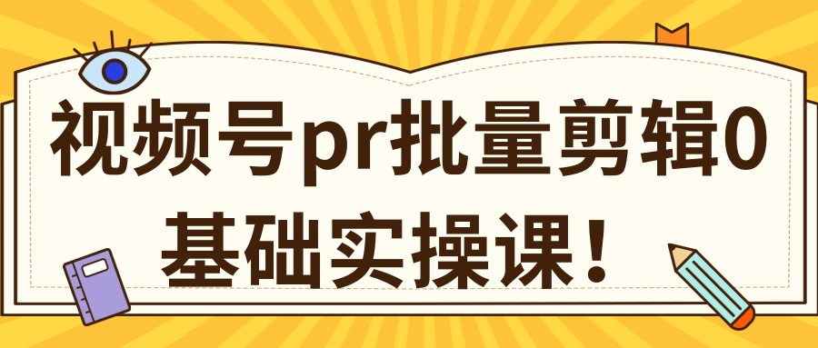 视频号PR批量剪辑0基础实操课，PR批量处理伪原创一分钟一个视频【共2节】-婷好网络资源库