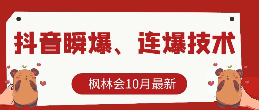 枫林会10月最新抖音瞬爆、连爆技术，主播直播坐等日收入10W+-婷好网络资源库