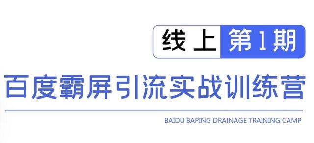 龟课百度霸屏引流实战训练营线上第1期，快速获取百度流量，日引500+精准粉-婷好网络资源库