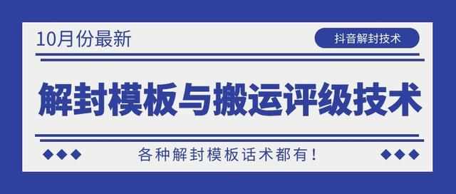 10月份最新抖音解封模板与搬运评级技术！各种解封模板话术都有！-婷好网络资源库