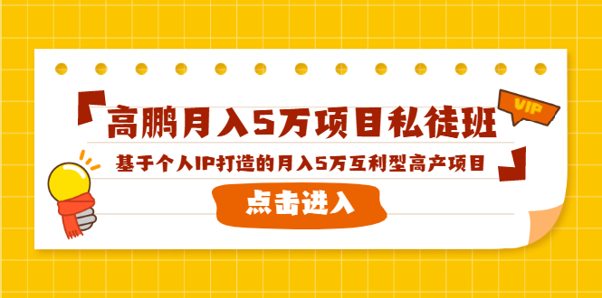 高鹏月入5万项目私徒班，基于个人IP打造的月入5万互利型高产项目！-婷好网络资源库