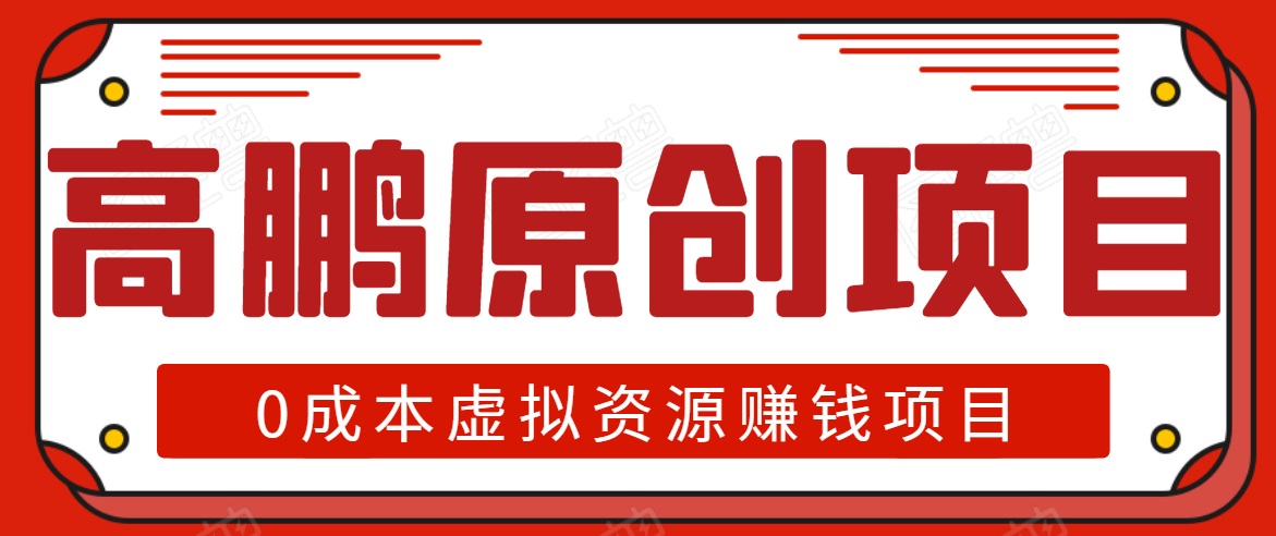 高鹏圈半自动化出单，月入2万零成本虚拟产品项目【附资料】-婷好网络资源库