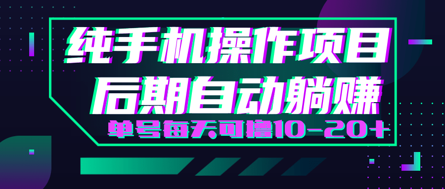 轻松撸钱小项目，每天只需动动手，即可轻松赚钱单号每天可撸10-20+-婷好网络资源库