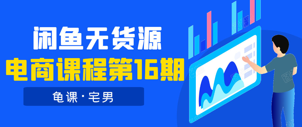 龟课·闲鱼无货源电商课程第16期（直播4节+录播29节的实操内容）-婷好网络资源库