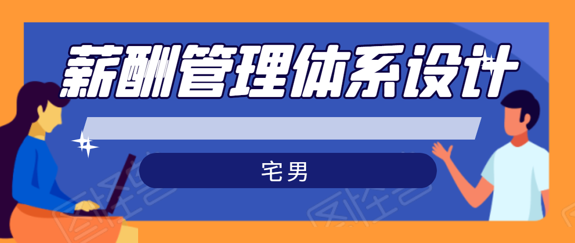 宅男·薪酬管理体系设计，价值980元-婷好网络资源库