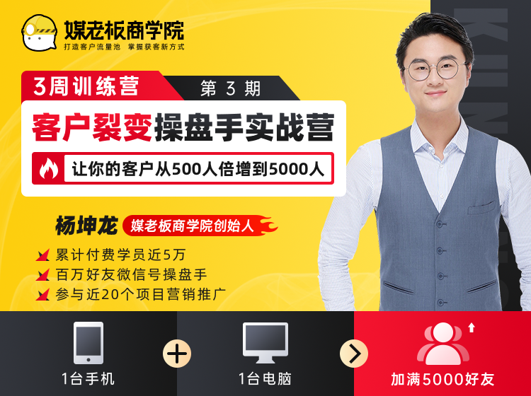 客户裂变操盘手实战营 一台手机+一台电脑，让你的客户从500人裂变5000人-婷好网络资源库