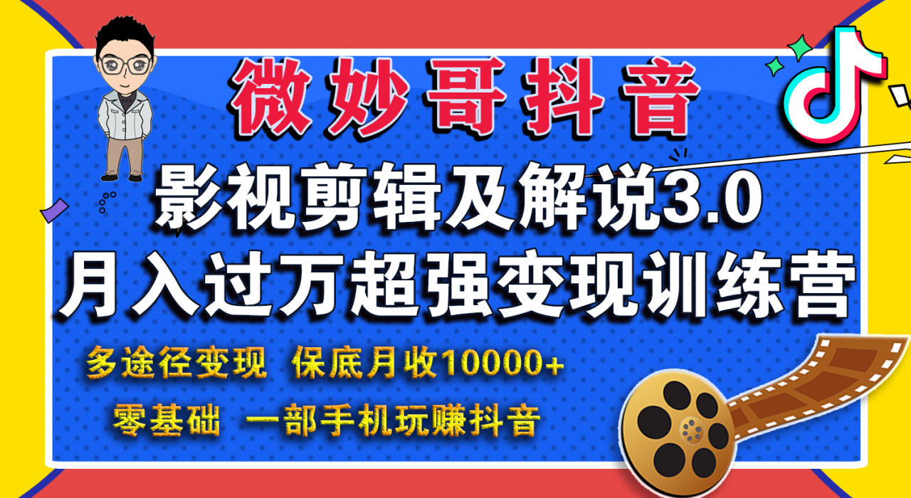 微妙哥影视剪辑及解说3.0 一部手机玩赚抖音，保底月入10000+-婷好网络资源库