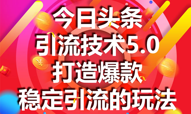 今日头条引流技术5.0，市面上最新的打造爆款稳定引流玩法，轻松100W+阅读-婷好网络资源库