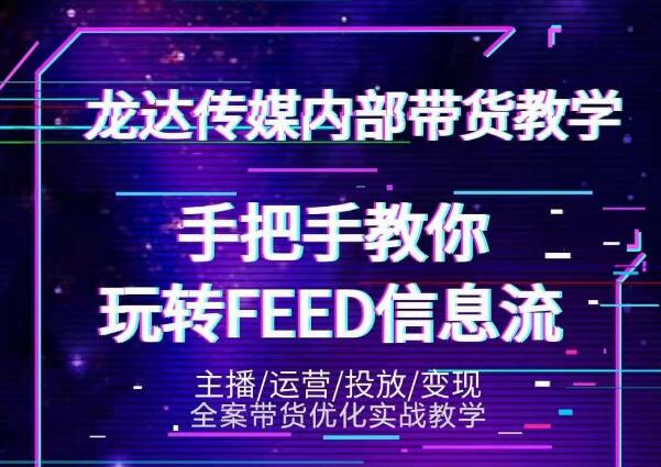 龙达传媒内部抖音带货密训营：手把手教你玩转抖音FEED信息流，让你销量暴增-婷好网络资源库