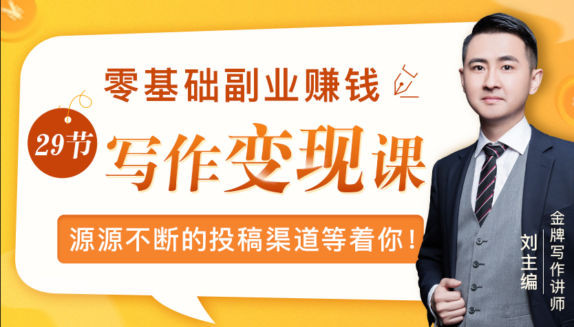 零基础写作变现课，副业也能月入过万，源源不断的投稿渠道等着你-婷好网络资源库