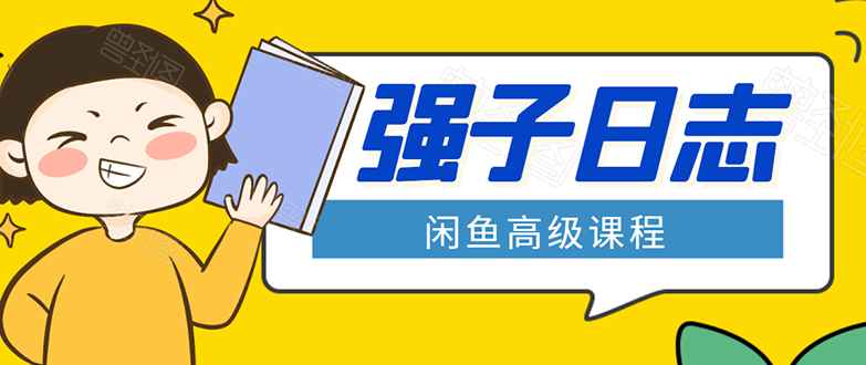 闲鱼高级课程：单号一个月一万左右 有基础的，批量玩的5万-10万都不是难事-婷好网络资源库