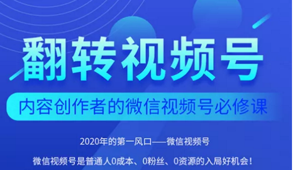 翻转视频号-内容创作者的视频号必修课，3个月涨粉至1W+-婷好网络资源库