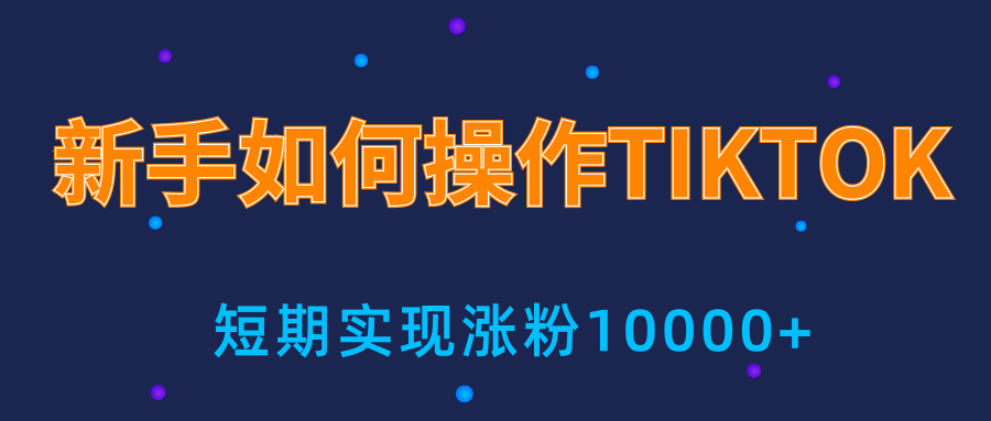 新手小白操作TIKTOK，3天从0到10000粉丝撸美金实战分享-婷好网络资源库