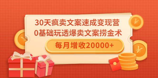 30天疯卖文案速成变现营，0基础玩透爆卖文案捞金术！每月增收20000+-婷好网络资源库