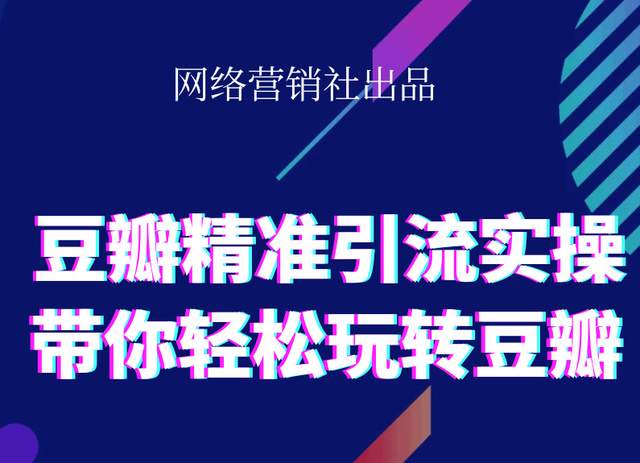 网络营销社豆瓣精准引流实操,带你轻松玩转豆瓣2.0-婷好网络资源库