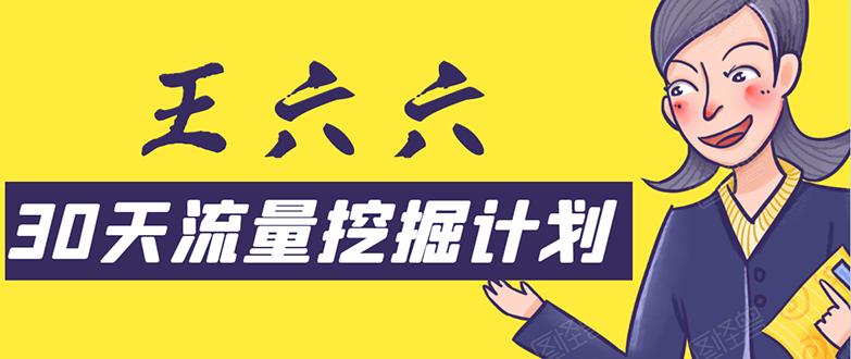 30天流量挖掘计划：脚本化，模板化且最快速有效获取1000-10000精准用户技术-婷好网络资源库