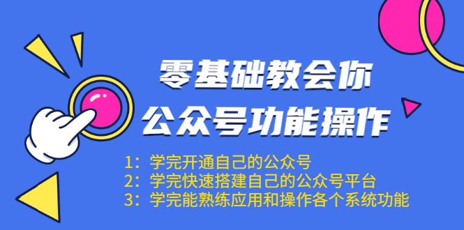 零基础教会你公众号功能操作、平台搭建、图文编辑、菜单设置等（18节课）-婷好网络资源库