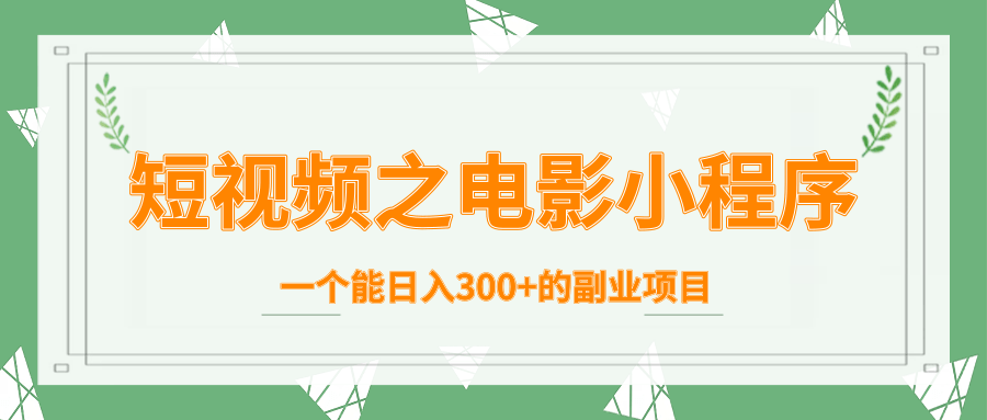 短视频之电影小程序，一个能日入300+的副业项目-婷好网络资源库