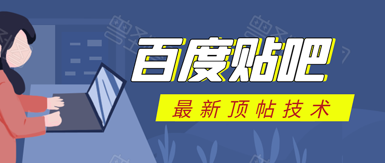 百度贴吧最新顶帖技术：利用软件全自动回复获取排名和流量和赚钱-婷好网络资源库