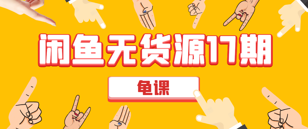 闲鱼无货源电商课程第17期 助力您操作闲鱼月收过万 直播4节+录播29节实操-婷好网络资源库