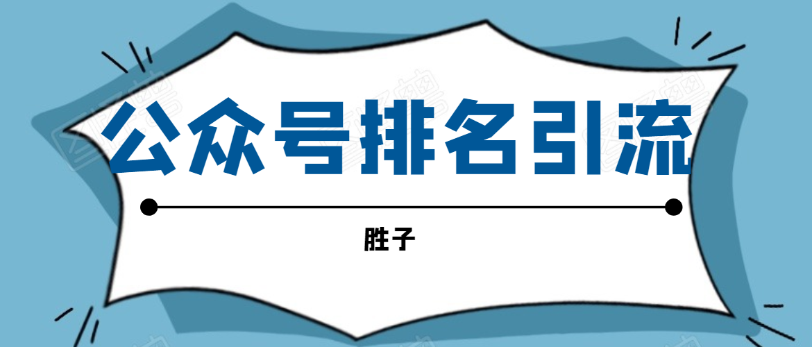 胜子老师微信公众号排名引流，微信10亿月活用户引流方法-婷好网络资源库