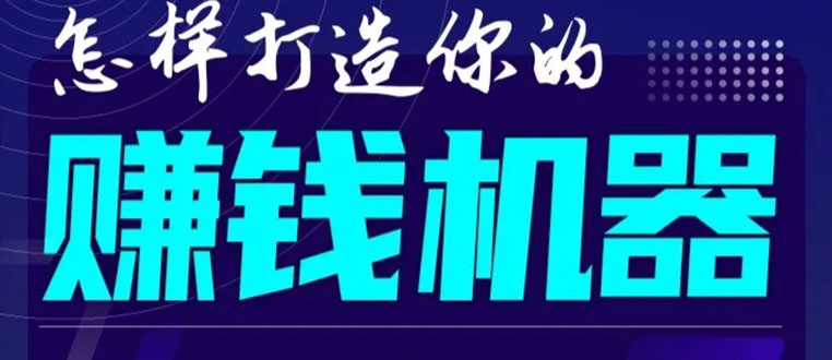 首次解密：如何打造2021全自动赚钱机器？偷偷地起步，悄悄地赚钱！-婷好网络资源库