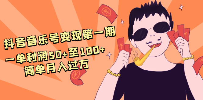 抖音音乐号变现第一期：一单利润50+至100+简单月入过万-婷好网络资源库