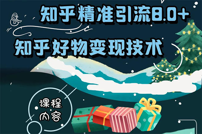 知乎精准引流8.0+知乎好物变现技术课程：新玩法，新升级，教你玩转知乎好物-婷好网络资源库