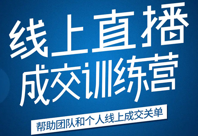 《21天转型线上直播训练营》让你2020年抓住直播红利，实现弯道超车-婷好网络资源库