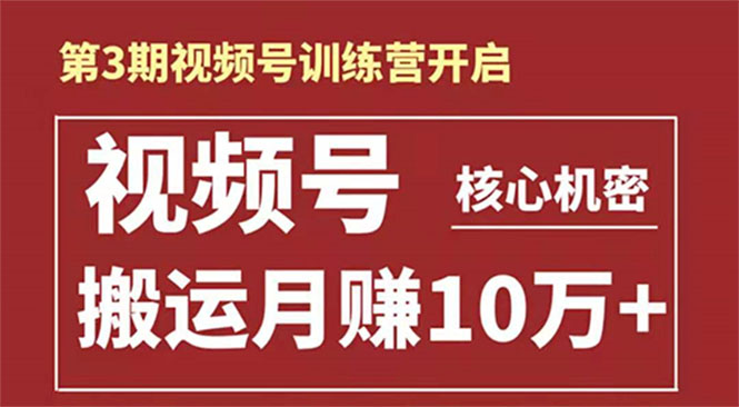 起航哥-第3期视频号核心机密：暴力搬运日入3000+月赚10万玩法-婷好网络资源库