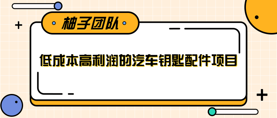 线下暴利赚钱生意，低成本高利润的汽车钥匙配件项目-婷好网络资源库