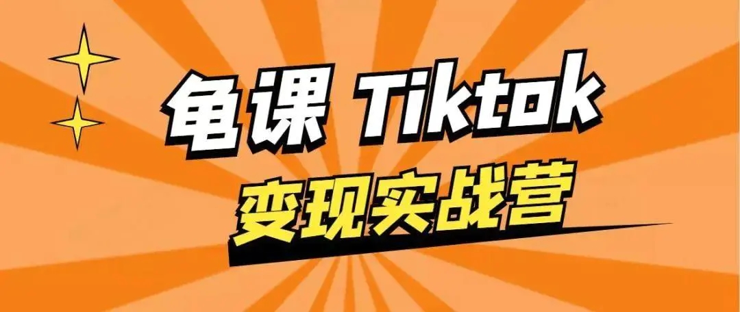 龟课·TikTok变现实战训练营线上第1期，多种变现模式，轻松赚美刀-婷好网络资源库