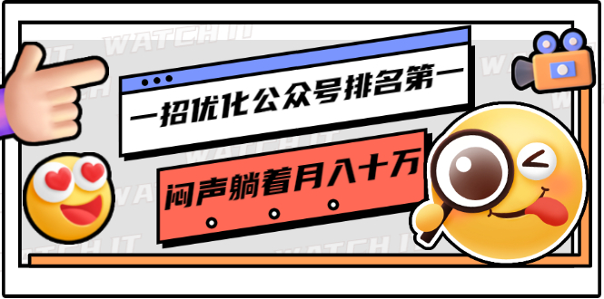 一招优化公众号排名第一，闷声躺着月入十万 操作简单，看懂就可以马上操作-婷好网络资源库