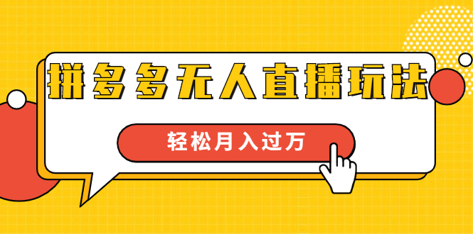 进阶战术课：拼多多无人直播玩法，实战操作，轻松月入过万（无水印）-婷好网络资源库