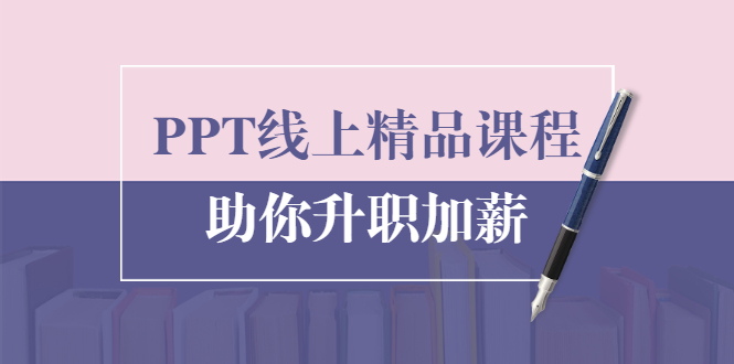 PPT线上精品课程：总结报告制作质量提升300% 助你升职加薪的「年终总结」-婷好网络资源库