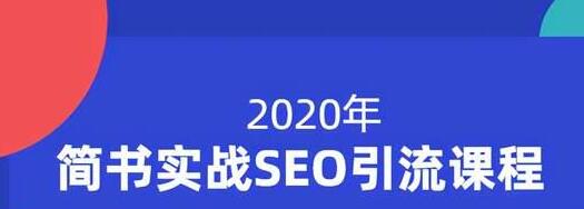 小胡简书实战SEO引流课程，从0到1，从无到有，帮你快速玩转简书引流-婷好网络资源库