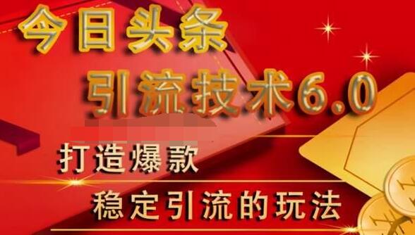 狼叔今日头条引流技术6.0，打造爆款稳定引流的玩法-婷好网络资源库