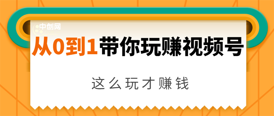 从0到1带你玩赚视频号：这么玩才赚钱，日引流500+日收入1000+核心玩法-婷好网络资源库