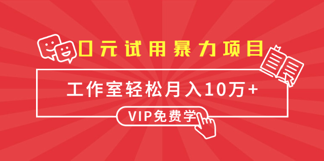 0元试用暴力项目：一个员工每天佣金单500到1000，工作室月入10万+-婷好网络资源库