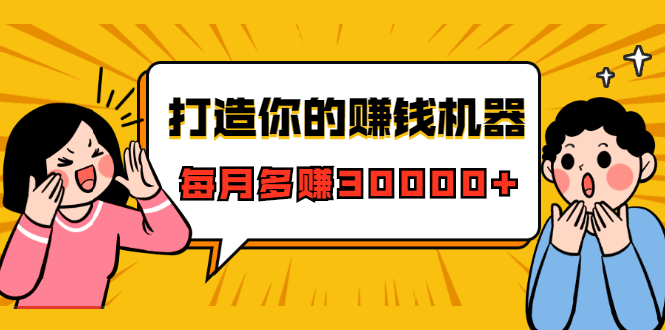 打造你的赚钱机器，微信极速大额成交术，每月多赚30000+（22节课）-婷好网络资源库