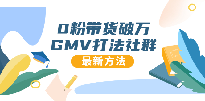 0粉带货破万GMV打法社群，抖音新号快速一场直接破万流量，最新独家方法-婷好网络资源库