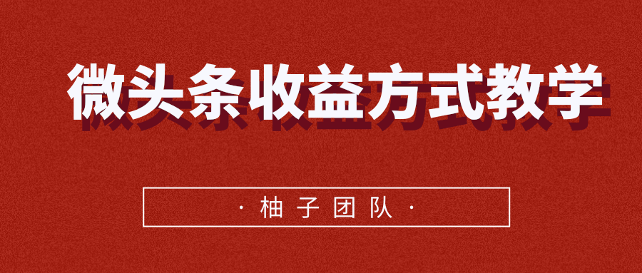 微头条收益方式教学，单条收益可达1000+-婷好网络资源库