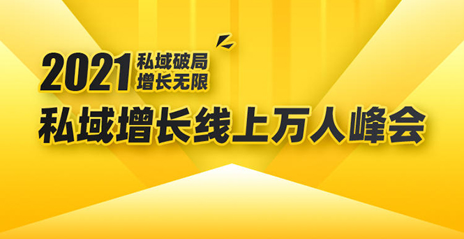 2021私域增长万人峰会：新一年私域最新玩法，6个大咖分享他们最新实战经验-婷好网络资源库