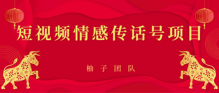 短视频情感传话号项目，细分领域的赚钱门道-婷好网络资源库